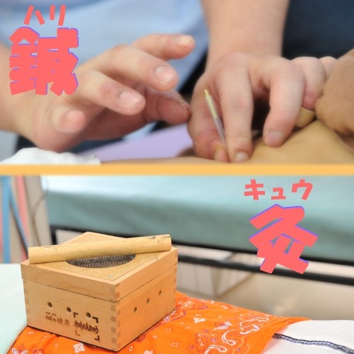 鍼灸