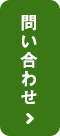 問い合わせ