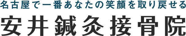 名古屋で一番あなたの笑顔を取り戻せる接骨院 安井鍼灸接骨院