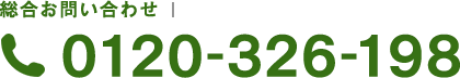 総合お問い合わせ 0120-326-198 各院へのお問い合わせはこちら