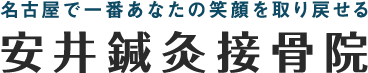 名古屋で一番あなたの笑顔を取り戻せる接骨院 安井鍼灸接骨院