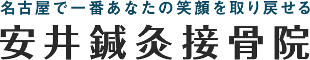 名古屋で一番あなたの笑顔を取り戻せる接骨院 安井鍼灸接骨院