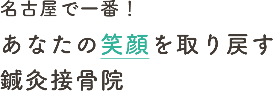 名古屋で一番！あなたの笑顔を取り戻す鍼灸接骨院