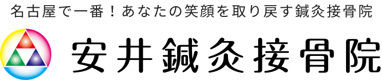 安井鍼灸接骨院