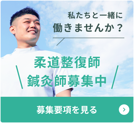 私たちと一緒に働きませんか？柔道整復師鍼灸師募集中 募集要項を見る